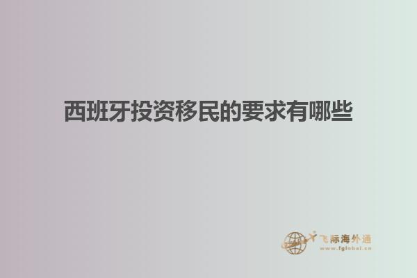 西班牙投资移民的要求有哪些