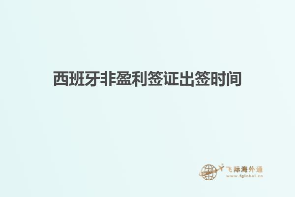 西班牙非盈利签证出签时间