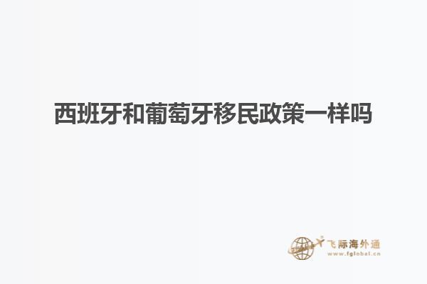 西班牙和葡萄牙移民政策一样吗