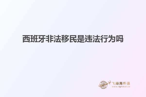 西班牙非法移民是违法行为吗