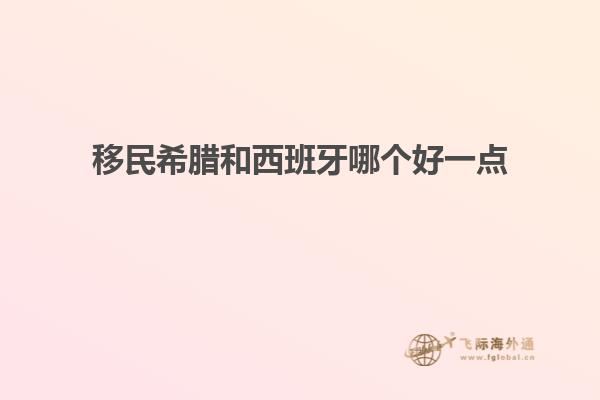移民希腊和西班牙哪个好一点