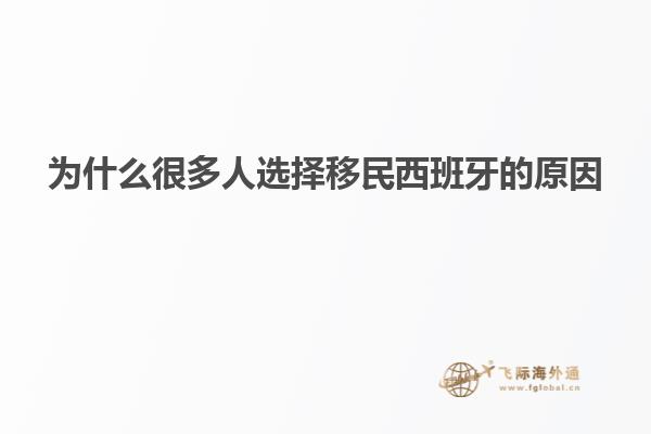 为什么很多人选择移民西班牙的原因