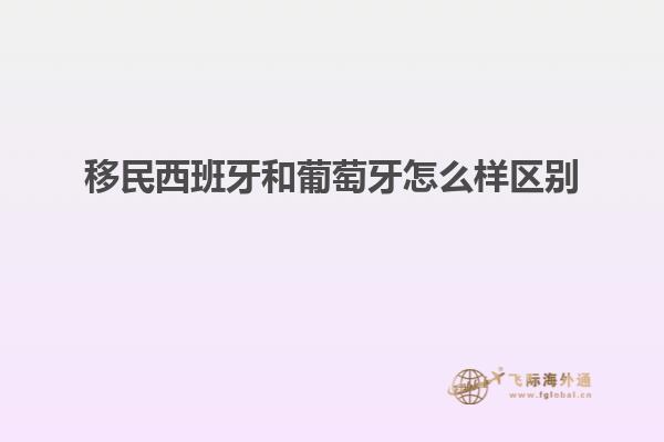 移民西班牙和葡萄牙怎么样区别