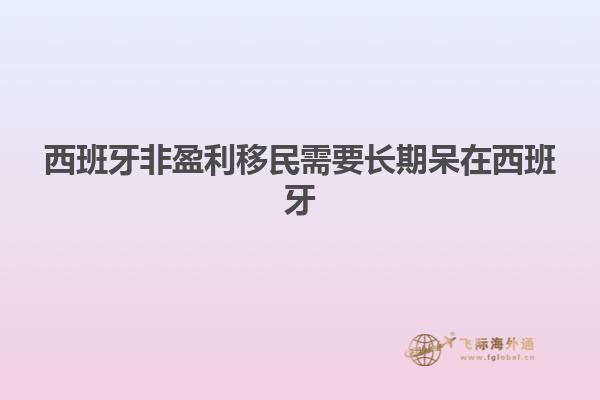 西班牙非盈利移民需要长期呆在西班牙