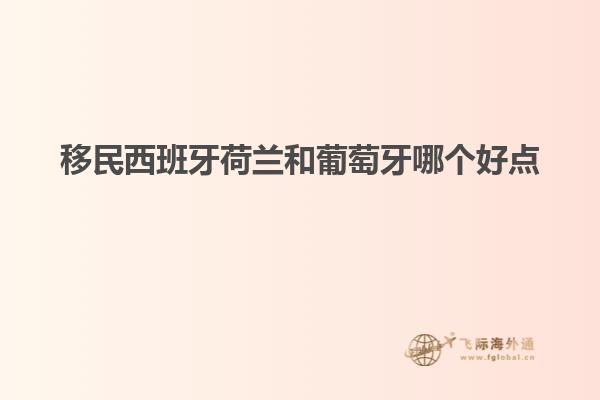 移民西班牙荷兰和葡萄牙哪个好点