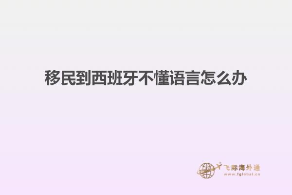 移民到西班牙不懂语言怎么办