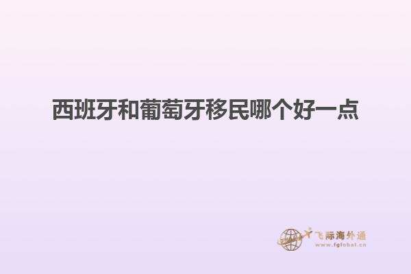 西班牙和葡萄牙移民哪个好一点