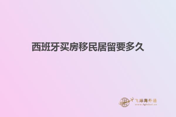 西班牙买房移民居留要多久