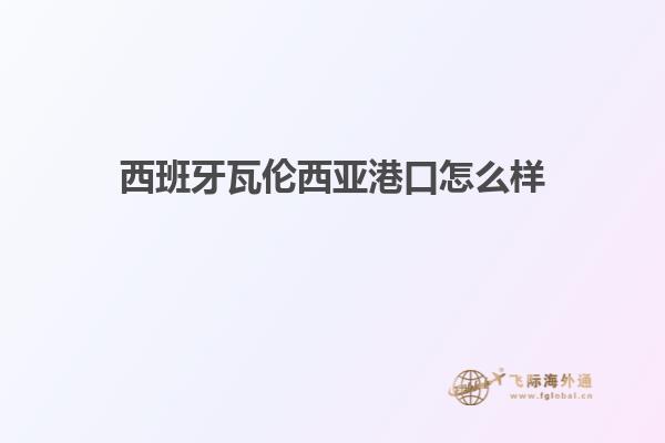 西班牙瓦伦西亚港口怎么样
