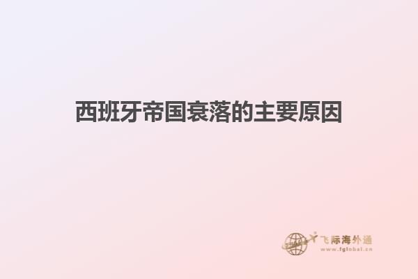 西班牙帝国衰落的主要原因