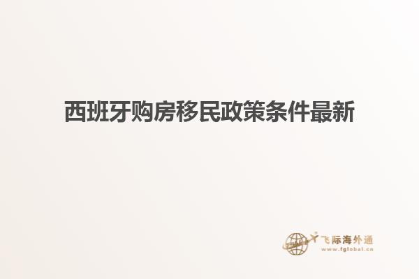 西班牙购房移民政策条件最新