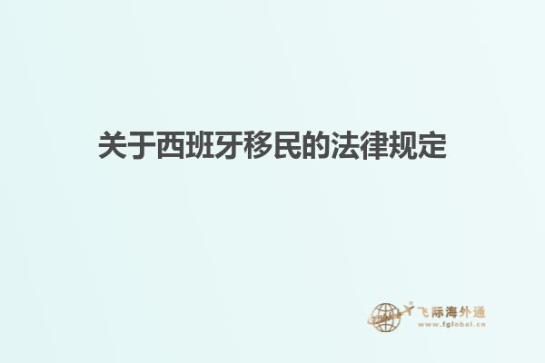 关于西班牙移民的法律规定