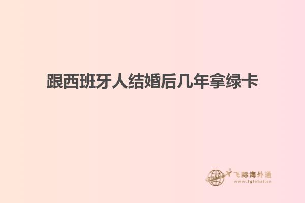 跟西班牙人结婚后几年拿绿卡
