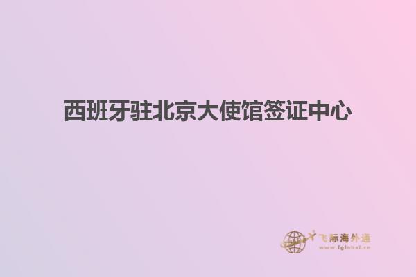 西班牙驻北京大使馆签证中心