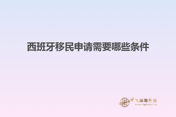 西班牙移民申请需要哪些条件