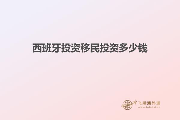 西班牙投资移民投资多少钱