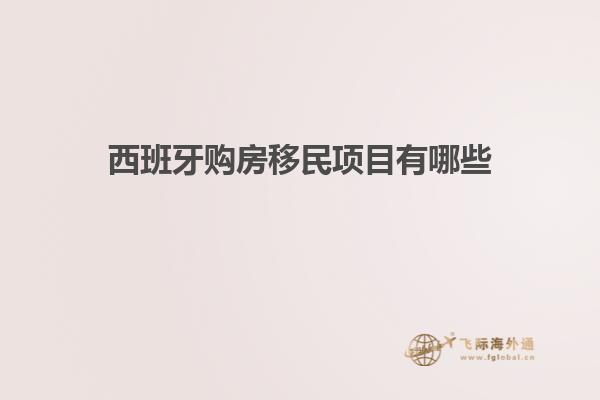 西班牙购房移民项目有哪些