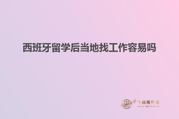 西班牙留学后当地找工作容易吗