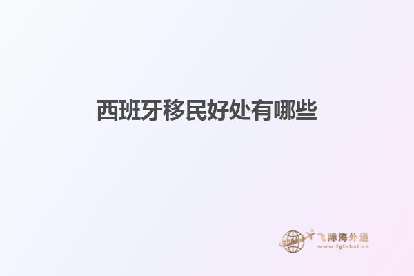 西班牙移民好处有哪些