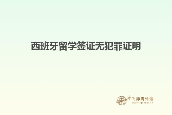 西班牙留学签证无犯罪证明