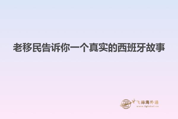 老移民告诉你一个真实的西班牙故事