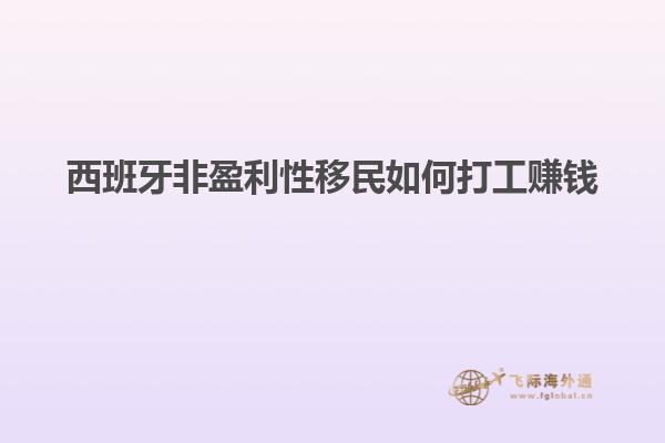 西班牙非盈利性移民如何打工赚钱