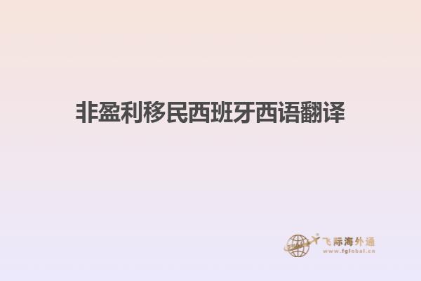 非盈利移民西班牙西语翻译