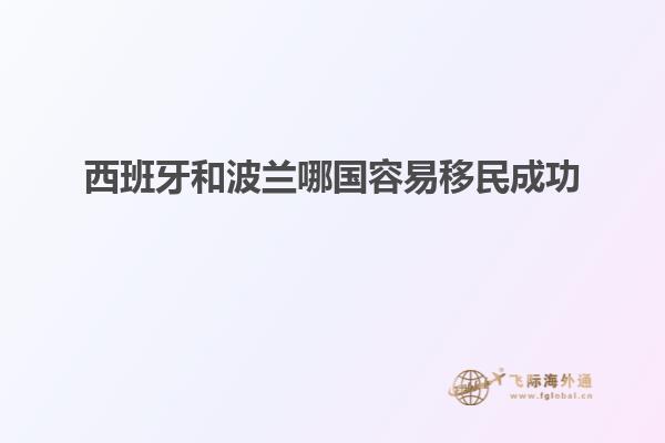 西班牙和波兰哪国容易移民成功