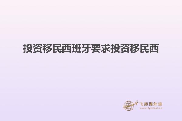 投资移民西班牙要求投资移民西