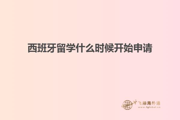 西班牙留学什么时候开始申请