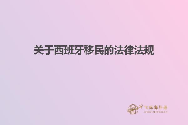 关于西班牙移民的法律法规