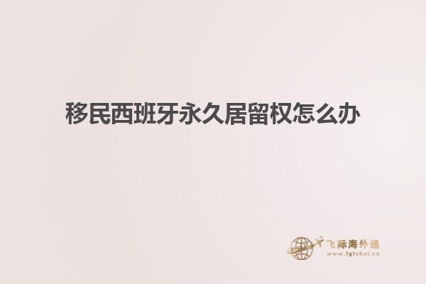移民西班牙永久居留权怎么办