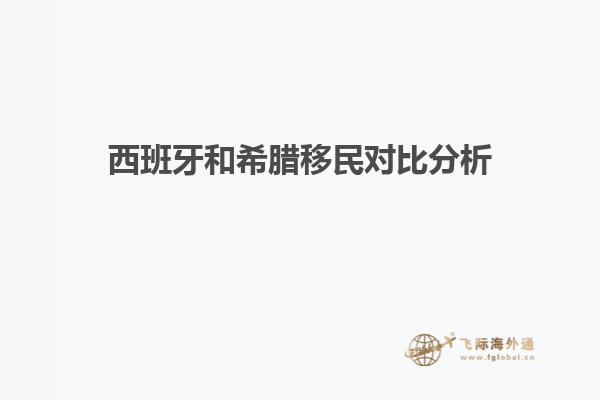 西班牙和希腊移民对比分析