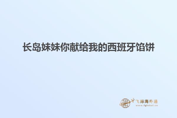 长岛妹妹你献给我的西班牙馅饼