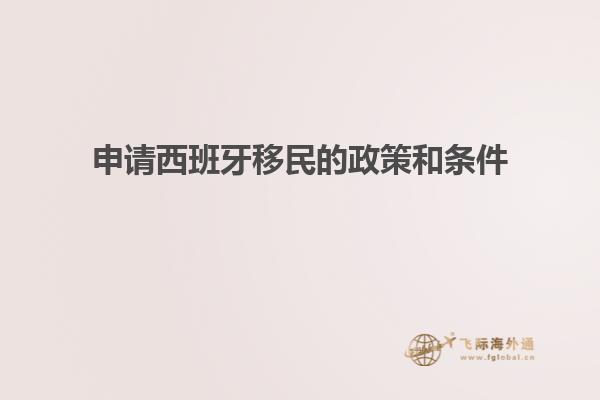 申请西班牙移民的政策和条件