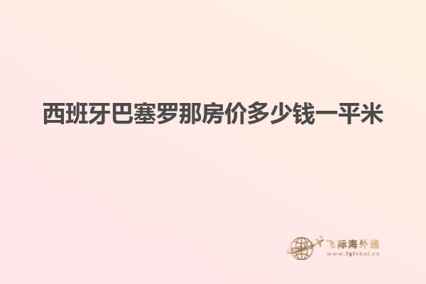西班牙巴塞罗那房价多少钱一平米