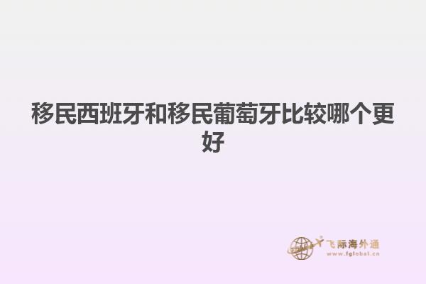 移民西班牙和移民葡萄牙比较哪个更好