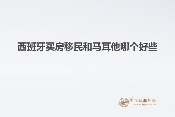 西班牙买房移民和马耳他哪个好些