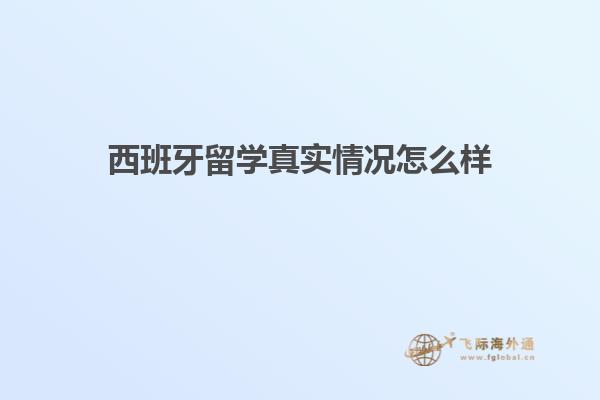 西班牙留学真实情况怎么样