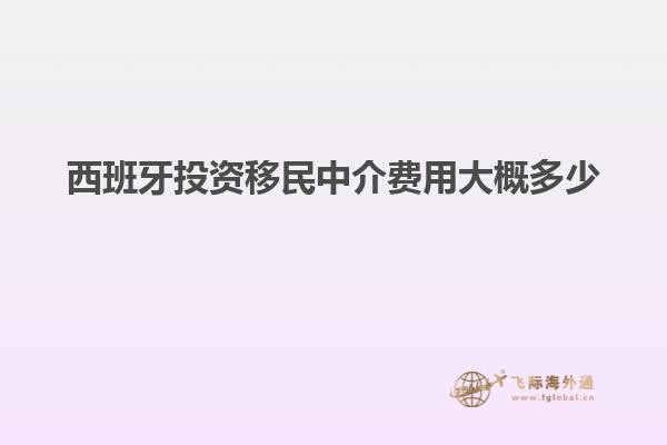 西班牙投资移民中介费用大概多少