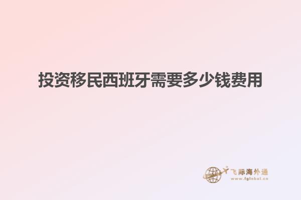 投资移民西班牙需要多少钱费用