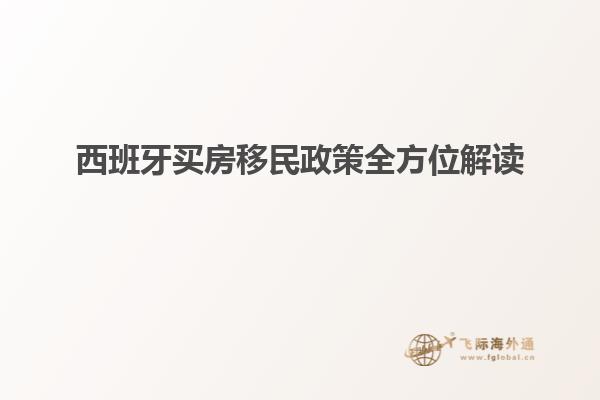 西班牙买房移民政策全方位解读
