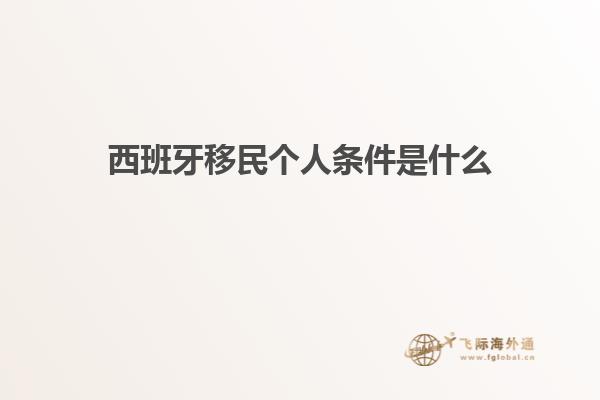 西班牙移民个人条件是什么