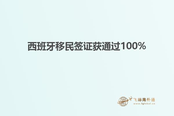 西班牙移民签证获通过100%