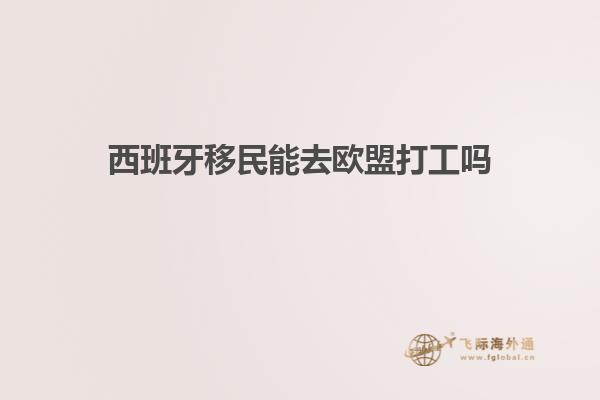 西班牙移民能去欧盟打工吗