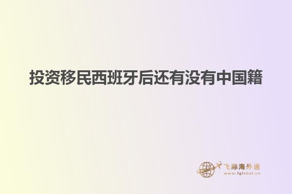 投资移民西班牙后还有没有中国籍