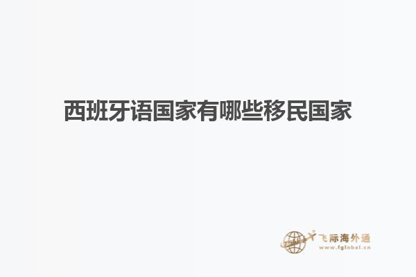 西班牙语国家有哪些移民国家