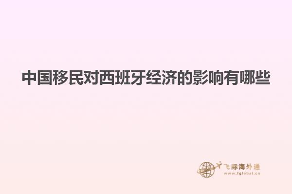 中国移民对西班牙经济的影响有哪些