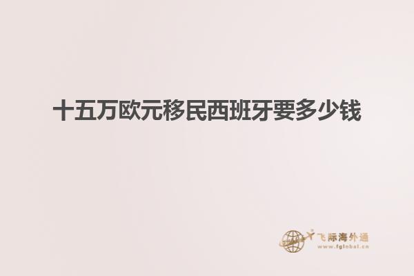 十五万欧元移民西班牙要多少钱