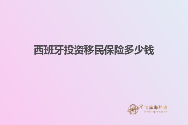 西班牙投资移民保险多少钱